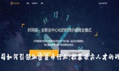 苹果公司如何引领加密货币行业:招募顶尖人才