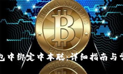 如何在TP钱包中绑定中本聪:详细指南与常见问题解答