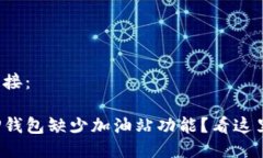链接:TP钱包缺少加油站功能?看这里!