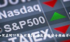 如何应对TP钱包被盗?立案流程与安全措施详解