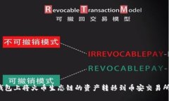 如何在TP钱包上将火币生态链的资产转移到币安交