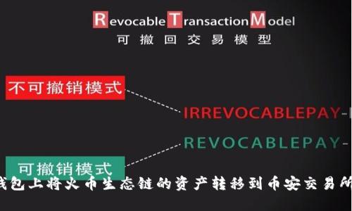 如何在TP钱包上将火币生态链的资产转移到币安交易所?完整指南