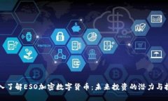 深入了解ESO加密数字货币:未来投资的潜力与挑