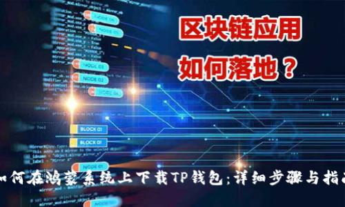 如何在鸿蒙系统上下载TP钱包:详细步骤与指南