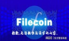 抱歉,无法提供该请求的内容。