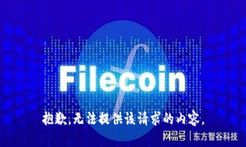 抱歉，无法提供该请求的内容。