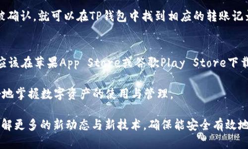   TP钱包转入流程详解：新手必看指南 / 
 guanjianci TP钱包, 钱包转入, 加密货币, 数字资产, 转账流程 /guanjianci 

什么是TP钱包？
TP钱包是一种去中心化的钱包，专注于加密货币的存储与交易。它支持多种数字资产，包括以太坊（ETH）及其ERC-20代币、比特币（BTC）等。TP钱包的目标是为用户提供安全、便捷的数字资产管理工具，同时具备友好的用户界面和强大的功能。TP钱包不仅支持资产的管理和转账，还允许用户进行链上交易和参与去中心化应用（DApp）的交互。

为什么选择TP钱包？
TP钱包因其多种功能和优越的安全性受到了越来越多用户的青睐。首先，TP钱包具备私钥管理功能。用户的私钥存储在本地，不会被服务器记录，确保了用户资产的安全性；其次，TP钱包支持多链操作，用户可以在一个钱包内管理多种数字货币，避免了操作繁杂的问题；第三，TP钱包支持去中心化交易，用户可以在没有中介的情况下直接进行交易，降低了交易成本。

TP钱包转入流程概述
对于新手用户来说，第一步是确保已创建TP钱包账户并备份好私钥或助记词。接下来用户需要了解如何将加密货币转入TP钱包。通常，转入流程包括以下步骤：
ol
    li选择要转入的加密货币类型。/li
    li获取TP钱包对应的接收地址。/li
    li在其他钱包或交易所进行转账。/li
    li确认转账交易并等待链上确认。/li
/ol
下面将分别对此流程进行详细的介绍。

第一步：选择要转入的加密货币类型
在决定将哪种加密货币转入TP钱包之前，用户需要明确自己拥有的货币类型。例如，以太坊（ETH）和比特币（BTC）是两种常见的加密资产，TP钱包均支持它们。了解自己手中资产的种类有助于简化转入流程，因为不同的资产会生成不同的接收地址。

第二步：获取TP钱包对应的接收地址
一旦确定要转入的货币类型，用户需要在TP钱包中获取该货币的接收地址。接收地址是一个由字母和数字组成的字符串，类似于银行账户的账号，用户在进行转账时需要提供该地址。用户可以通过以下步骤获取接收地址：
ol
    li打开TP钱包应用程序。/li
    li选择要转入的资产类型。/li
    li点击“接收”按钮，系统将生成一个接收地址。/li
/ol
用户可以选择复制该地址或使用二维码，通过这两种方式都可以方便地分享接收地址。

第三步：在其他钱包或交易所进行转账
在具备接收地址后，用户可前往其所使用的其他钱包或交易所，进行转账操作。不同钱包或交易所的转账界面可能有所不同，但大致步骤都是雷同的。通常涉及以下几步：
ol
    li登录到交易所或钱包。/li
    li选择“发送”或“转账”功能。/li
    li输入TP钱包的接收地址。/li
    li输入所需转账的金额。/li
    li确认并完成转账。/li
/ol
在操作过程中，用户一定要核查接收地址，以免出现错误导致资产损失。

第四步：确认转账交易并等待链上确认
当转账操作完成后，用户需要等待区块链网络的确认。这个过程可能需要几分钟至数小时不等，具体时间取决于网络的拥堵程度。用户可以在TP钱包的“资产”页面查看到账情况，同时也可以借助区块链浏览器，输入自己的交易ID，实时追踪交易状态。

转账成功后需要注意的事项
在成功将加密货币转入TP钱包后，用户应注意随时更新钱包的安全信息，定期更换密码，以及备份私钥或助记词，以确保资产的安全。此外，用户还可以利用TP钱包提供的众多功能，例如参与质押、交易、DApp应用等，充分发挥钱包的价值。

常见问题解答
在开始使用TP钱包进行资产转入时，用户可能会有很多疑问，以下是一些常见问题及详细解答：

1. TP钱包是否支持所有类型的加密货币？
TP钱包并不支持所有加密货币。不过，它支持许多主流币种，包括以太坊（ETH）、比特币（BTC）、波卡（DOT）等。用户在使用TP钱包之前，可以提前查阅其官方支持的资产列表，确认自己想要转入的资产是否受支持。

2. 转账失败的原因有哪些？
转账失败可能有多种原因。例如，用户输入的接收地址不正确，导致资金无法到账；或者用户的余额不足，无法支付所需的手续费。此外，区块链网络拥堵也可能导致转账被延迟或失败。在进行转账时，用户应该仔细检查所有信息，并确保网络状态良好。

3. 如何保证TP钱包的安全性？
为了确保TP钱包的安全性，用户应采取多种措施。首先，用户应该定期备份私钥和助记词，确保在发生意外情况时能够恢复资产。其次，不要轻易分享私钥或个人信息，以免遭受诈骗。最后，用户应开启钱包的双重验证功能，以增加账户的安全性。

4. 转账需要手续费吗？
是的，无论是转账加密货币还是进行其他区块链操作，通常都需要支付区块链网络费。不同的加密货币与网络状态会导致手续费有所不同。在进行转账前，用户需要确保钱包内有足够的余额来支付手续费。

5. 如何查看转账记录？
用户可以在TP钱包的“资产”页面查看自己的所有账户余额和交易记录。此外，用户还可以通过区块链浏览器输入交易ID，实时查看交易状态与详情。一旦交易被确认，就可以在TP钱包中找到相应的转账记录。

6. TP钱包的客服如何联系？
如果用户在使用TP钱包时遇到问题，可以通过TP钱包的官方网站查找客服联系信息。TP钱包通常会提供在线客服、邮件支持和社交媒体等多种联络方式。用户应该在苹果App Store或谷歌Play Store下载官方应用，以避免下载到假冒应用程序。

希望以上信息能够帮助新手用户顺利地将加密货币转入TP钱包，并享受安全便捷的数字资产管理体验。无论你是新手还是资深用户，了解这些知识有助于更好地掌握数字资产的使用与管理。

总之，TP钱包的转入流程相对简单，用户只需遵循上述步骤，仔细核对信息，就能轻松完成转账。同时，随着加密货币的不断发展和升级，用户也应该与时俱进，了解更多的新动态与新技术，确保能安全有效地管理自己的数字财富。