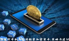 在熊市中如何稳健投资加密货币:策略与建议