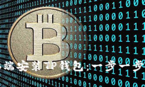 如何在电脑端安装TP钱包：一步一步的详细指南