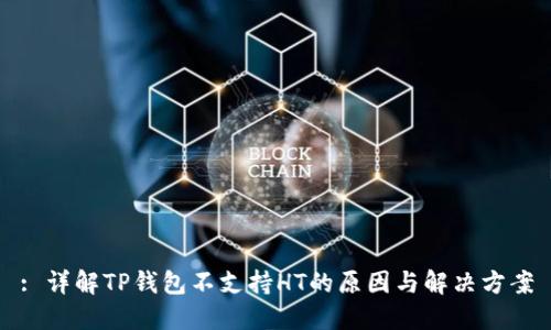 : 详解TP钱包不支持HT的原因与解决方案
