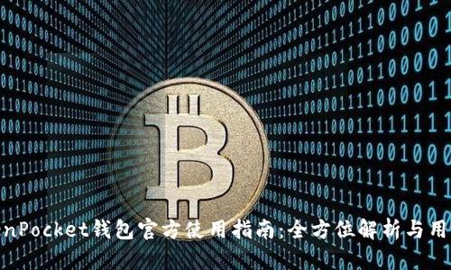: TokenPocket钱包官方使用指南：全方位解析与用户体验
