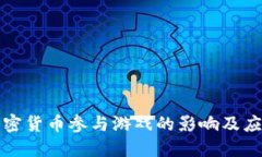 禁止加密货币参与游戏的影响及应对措施