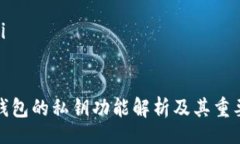 wifi  TP钱包的私钥功能解析及其重要性