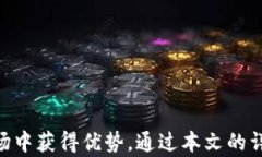 加密货币分析设备:解密数字货币市场的关键工