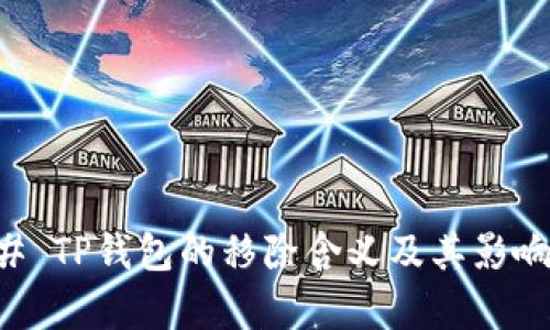 ### TP钱包的移除含义及其影响分析