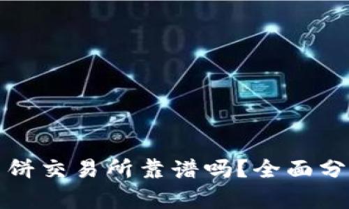 TP钱包里的薄饼交易所靠谱吗?全面分析与用户指南