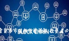 2023年度加密货币市值排行榜详解:投资者必读的