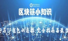币安与TP钱包的连接:完全指南与最佳实践