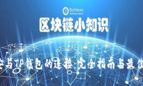 币安与TP钱包的连接:完全指南与最佳实践