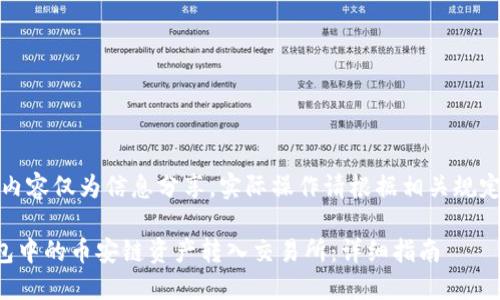 请注意,以下内容仅为信息分享,实际操作请根据相关规定和指南进行。
如何将TP钱包中的币安链资产转入交易所:详细指南