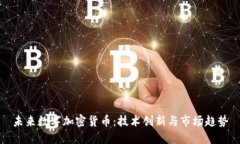 未来数字加密货币:技术创新与市场趋势