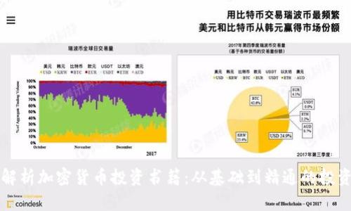 深度解析加密货币投资书籍:从基础到精通的投资指南