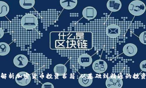 深度解析加密货币投资书籍:从基础到精通的投资指南