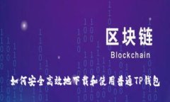 如何安全高效地下载和使用普通TP钱包