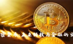 AR加密货币:未来科技与金融的交汇点