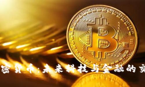 AR加密货币:未来科技与金融的交汇点