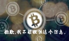 抱歉,我不能提供这个信息。