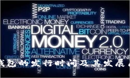 TP钱包的发行时间及其发展历程