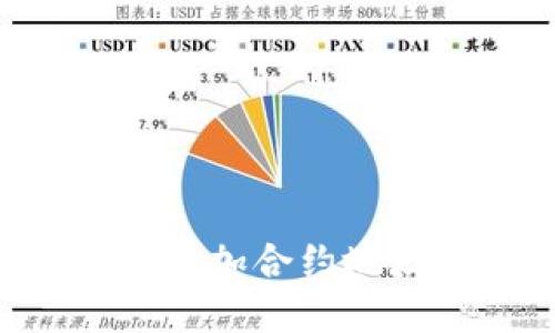 如何在TP钱包中添加合约地址:详细操作指南
