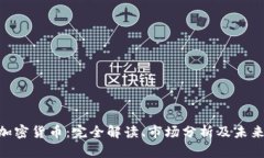 HOP加密货币:完全解读、市场分析及未来展望