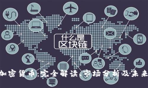 HOP加密货币:完全解读、市场分析及未来展望