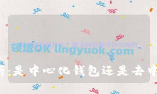 TP钱包解析:是中心化钱包还是去中心化钱包?