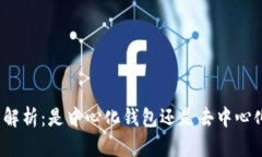 TP钱包解析:是中心化钱包还是去中心化钱包?
