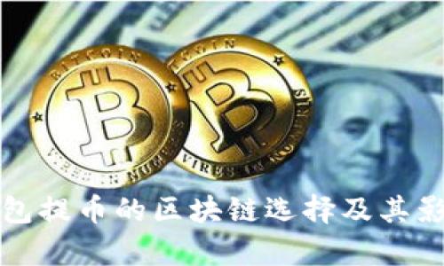 : TP钱包提币的区块链选择及其影响分析