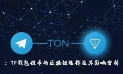 : TP钱包提币的区块链选择及其影响分析