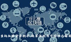 查处加密货币挖矿:政策法规与市场动态解析