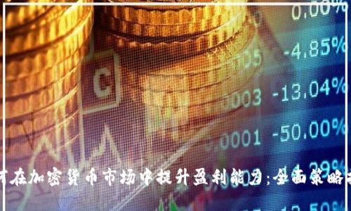 如何在加密货币市场中提升盈利能力:全面策略指南