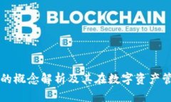 TP钱包盲盒的概念解析及其在数字资产管理中的应