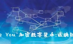 揭秘“I Love You”加密数字货币：区块链的温柔力