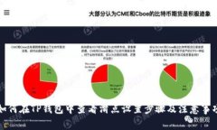 如何在TP钱包中查看滑点设置步骤及注意事项