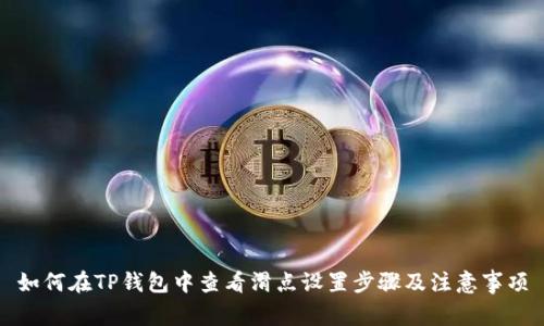如何在TP钱包中查看滑点设置步骤及注意事项
