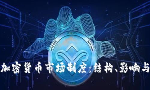 深入解析加密货币市场制度:结构、影响与未来趋势