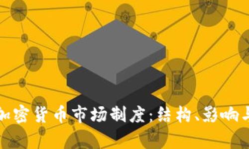 深入解析加密货币市场制度:结构、影响与未来趋势