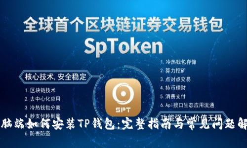 电脑端如何安装TP钱包:完整指南与常见问题解答