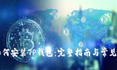 电脑端如何安装TP钱包:完整指南与常见问题解答