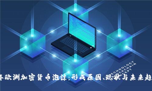 2023年欧洲加密货币泡沫:形成原因、现状与未来趋势分析